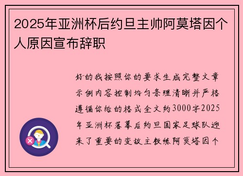 2025年亚洲杯后约旦主帅阿莫塔因个人原因宣布辞职 2025年亚洲杯后约旦主帅阿莫塔因个人原因宣布辞职