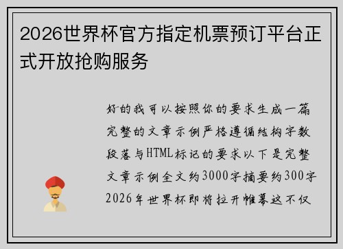 2026世界杯官方指定机票预订平台正式开放抢购服务 2026世界杯官方指定机票预订平台正式开放抢购服务