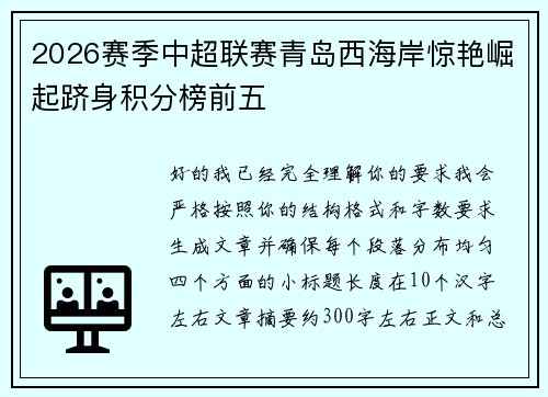 2026赛季中超联赛青岛西海岸惊艳崛起跻身积分榜前五 2026赛季中超联赛青岛西海岸惊艳崛起跻身积分榜前五