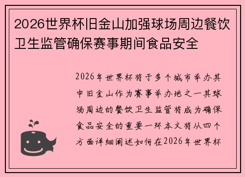2026世界杯旧金山加强球场周边餐饮卫生监管确保赛事期间食品安全 2026世界杯旧金山加强球场周边餐饮卫生监管确保赛事期间食品安全