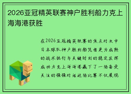 2026亚冠精英联赛神户胜利船力克上海海港获胜 2026亚冠精英联赛神户胜利船力克上海海港获胜