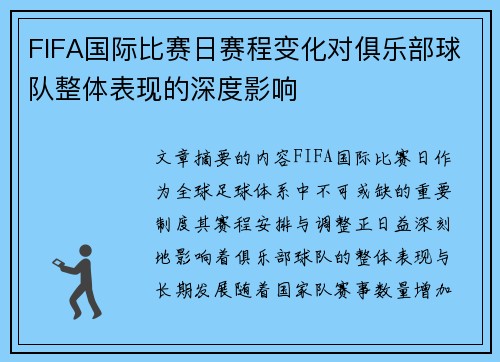FIFA国际比赛日赛程变化对俱乐部球队整体表现的深度影响 FIFA国际比赛日赛程变化对俱乐部球队整体表现的深度影响