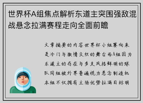 世界杯A组焦点解析东道主突围强敌混战悬念拉满赛程走向全面前瞻 世界杯A组焦点解析东道主突围强敌混战悬念拉满赛程走向全面前瞻
