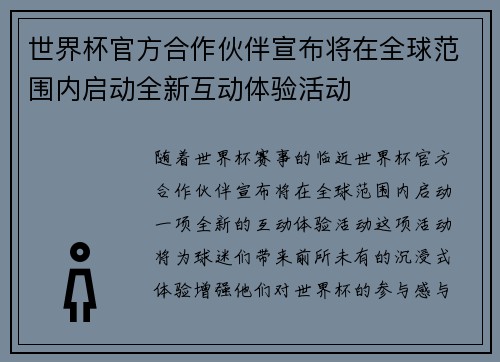 世界杯官方合作伙伴宣布将在全球范围内启动全新互动体验活动 世界杯官方合作伙伴宣布将在全球范围内启动全新互动体验活动