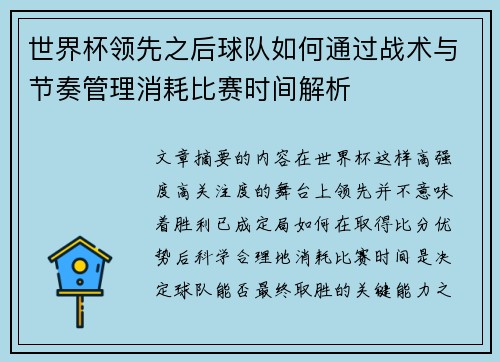 世界杯领先之后球队如何通过战术与节奏管理消耗比赛时间解析 世界杯领先之后球队如何通过战术与节奏管理消耗比赛时间解析