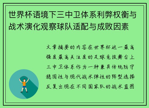 世界杯语境下三中卫体系利弊权衡与战术演化观察球队适配与成败因素