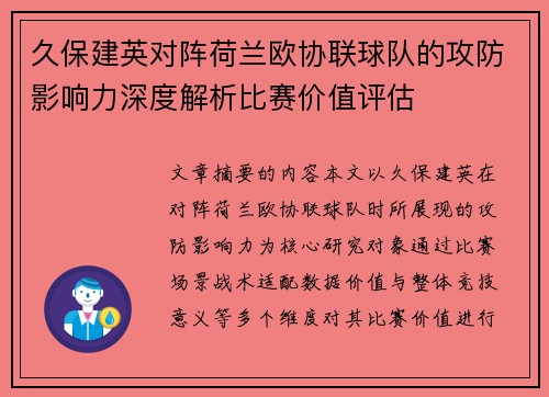 久保建英对阵荷兰欧协联球队的攻防影响力深度解析比赛价值评估