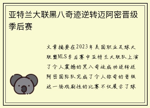 亚特兰大联黑八奇迹逆转迈阿密晋级季后赛 亚特兰大联黑八奇迹逆转迈阿密晋级季后赛
