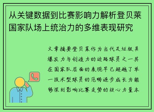 从关键数据到比赛影响力解析登贝莱国家队场上统治力的多维表现研究 从关键数据到比赛影响力解析登贝莱国家队场上统治力的多维表现研究