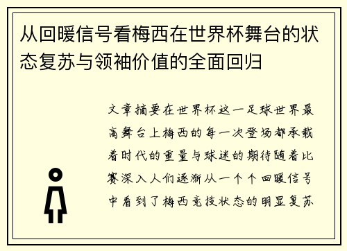 从回暖信号看梅西在世界杯舞台的状态复苏与领袖价值的全面回归 从回暖信号看梅西在世界杯舞台的状态复苏与领袖价值的全面回归