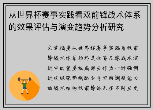 从世界杯赛事实践看双前锋战术体系的效果评估与演变趋势分析研究 从世界杯赛事实践看双前锋战术体系的效果评估与演变趋势分析研究