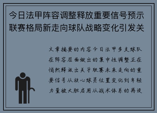 今日法甲阵容调整释放重要信号预示联赛格局新走向球队战略变化引发关注 今日法甲阵容调整释放重要信号预示联赛格局新走向球队战略变化引发关注