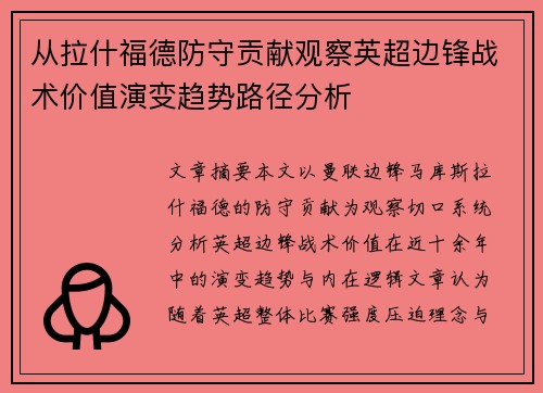 从拉什福德防守贡献观察英超边锋战术价值演变趋势路径分析 从拉什福德防守贡献观察英超边锋战术价值演变趋势路径分析