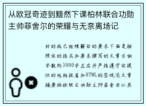 从欧冠奇迹到黯然下课柏林联合功勋主帅菲舍尔的荣耀与无奈离场记 从欧冠奇迹到黯然下课柏林联合功勋主帅菲舍尔的荣耀与无奈离场记