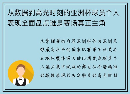 从数据到高光时刻的亚洲杯球员个人表现全面盘点谁是赛场真正主角 从数据到高光时刻的亚洲杯球员个人表现全面盘点谁是赛场真正主角