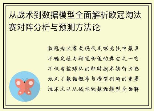 从战术到数据模型全面解析欧冠淘汰赛对阵分析与预测方法论 从战术到数据模型全面解析欧冠淘汰赛对阵分析与预测方法论