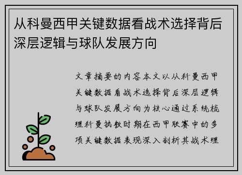 从科曼西甲关键数据看战术选择背后深层逻辑与球队发展方向
