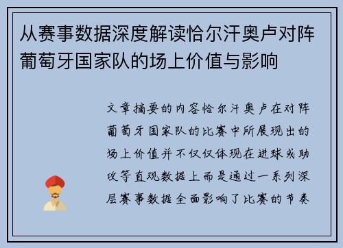 从赛事数据深度解读恰尔汗奥卢对阵葡萄牙国家队的场上价值与影响 从赛事数据深度解读恰尔汗奥卢对阵葡萄牙国家队的场上价值与影响