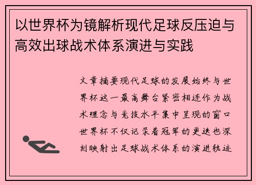 以世界杯为镜解析现代足球反压迫与高效出球战术体系演进与实践 以世界杯为镜解析现代足球反压迫与高效出球战术体系演进与实践