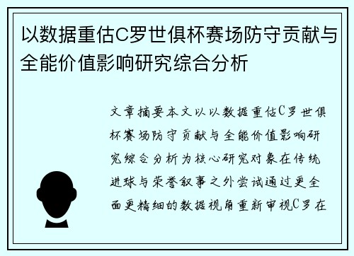以数据重估C罗世俱杯赛场防守贡献与全能价值影响研究综合分析 以数据重估C罗世俱杯赛场防守贡献与全能价值影响研究综合分析