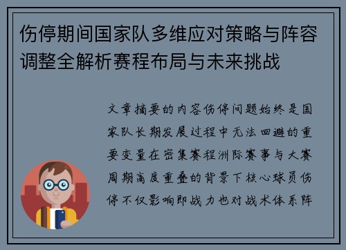伤停期间国家队多维应对策略与阵容调整全解析赛程布局与未来挑战 伤停期间国家队多维应对策略与阵容调整全解析赛程布局与未来挑战
