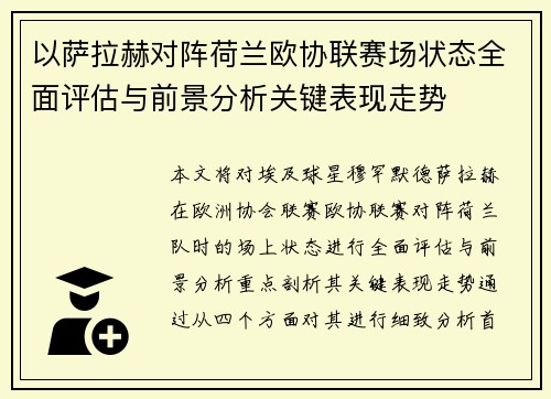 以萨拉赫对阵荷兰欧协联赛场状态全面评估与前景分析关键表现走势 以萨拉赫对阵荷兰欧协联赛场状态全面评估与前景分析关键表现走势