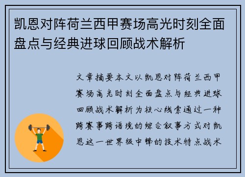 凯恩对阵荷兰西甲赛场高光时刻全面盘点与经典进球回顾战术解析 凯恩对阵荷兰西甲赛场高光时刻全面盘点与经典进球回顾战术解析