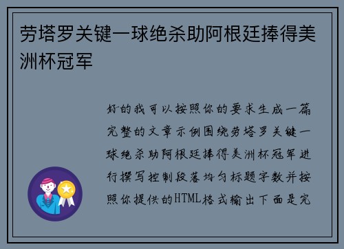 劳塔罗关键一球绝杀助阿根廷捧得美洲杯冠军 劳塔罗关键一球绝杀助阿根廷捧得美洲杯冠军