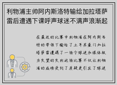 利物浦主帅阿内斯洛特输给加拉塔萨雷后遭遇下课呼声球迷不满声浪渐起 利物浦主帅阿内斯洛特输给加拉塔萨雷后遭遇下课呼声球迷不满声浪渐起
