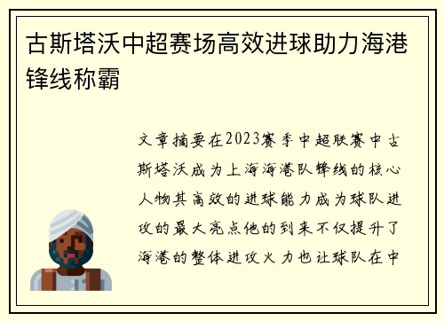古斯塔沃中超赛场高效进球助力海港锋线称霸