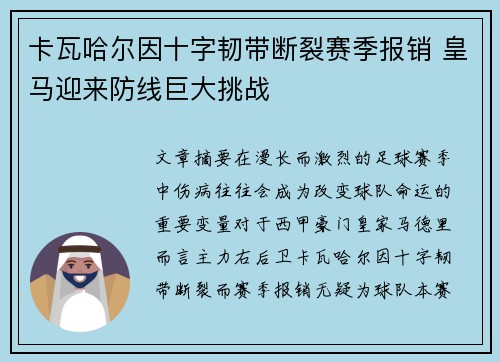 卡瓦哈尔因十字韧带断裂赛季报销 皇马迎来防线巨大挑战
