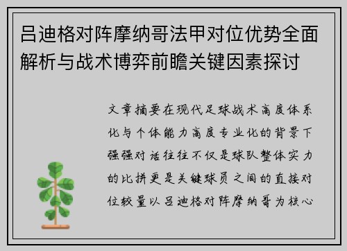 吕迪格对阵摩纳哥法甲对位优势全面解析与战术博弈前瞻关键因素探讨 吕迪格对阵摩纳哥法甲对位优势全面解析与战术博弈前瞻关键因素探讨