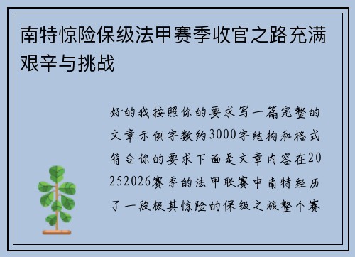 南特惊险保级法甲赛季收官之路充满艰辛与挑战 南特惊险保级法甲赛季收官之路充满艰辛与挑战