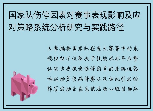 国家队伤停因素对赛事表现影响及应对策略系统分析研究与实践路径