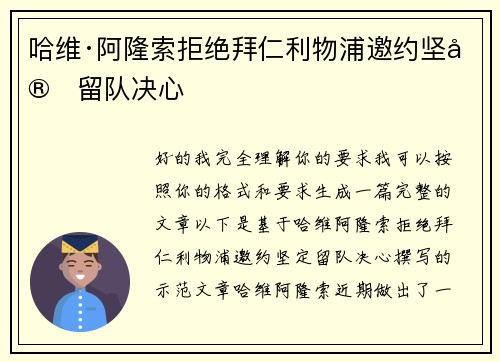 哈维·阿隆索拒绝拜仁利物浦邀约坚定留队决心 哈维·阿隆索拒绝拜仁利物浦邀约坚定留队决心