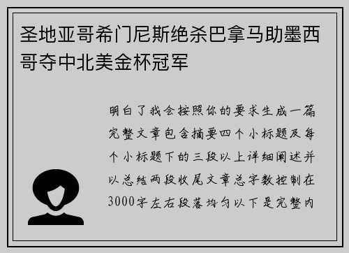圣地亚哥希门尼斯绝杀巴拿马助墨西哥夺中北美金杯冠军