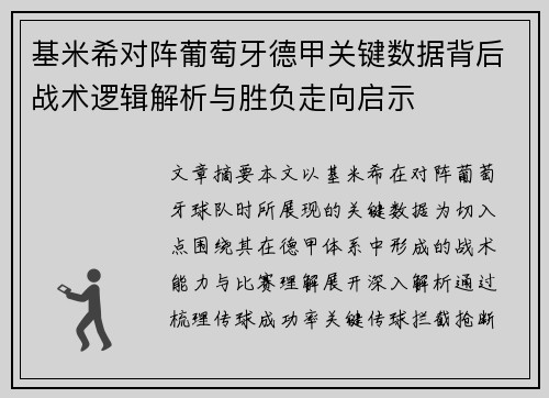 基米希对阵葡萄牙德甲关键数据背后战术逻辑解析与胜负走向启示 基米希对阵葡萄牙德甲关键数据背后战术逻辑解析与胜负走向启示