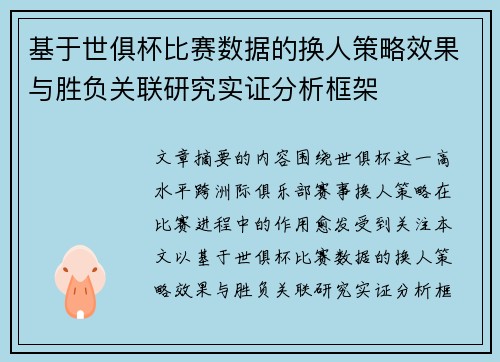 基于世俱杯比赛数据的换人策略效果与胜负关联研究实证分析框架 基于世俱杯比赛数据的换人策略效果与胜负关联研究实证分析框架