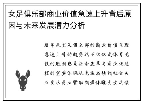 女足俱乐部商业价值急速上升背后原因与未来发展潜力分析 女足俱乐部商业价值急速上升背后原因与未来发展潜力分析