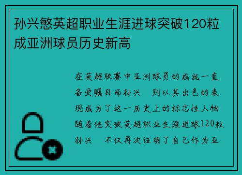 孙兴慜英超职业生涯进球突破120粒 成亚洲球员历史新高 孙兴慜英超职业生涯进球突破120粒 成亚洲球员历史新高