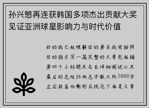 孙兴慜再连获韩国多项杰出贡献大奖见证亚洲球星影响力与时代价值