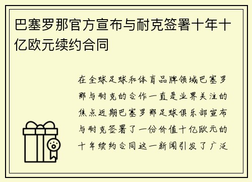 巴塞罗那官方宣布与耐克签署十年十亿欧元续约合同 巴塞罗那官方宣布与耐克签署十年十亿欧元续约合同