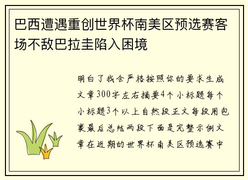 巴西遭遇重创世界杯南美区预选赛客场不敌巴拉圭陷入困境 巴西遭遇重创世界杯南美区预选赛客场不敌巴拉圭陷入困境