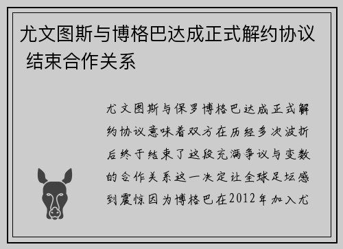 尤文图斯与博格巴达成正式解约协议 结束合作关系 尤文图斯与博格巴达成正式解约协议 结束合作关系