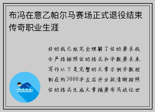布冯在意乙帕尔马赛场正式退役结束传奇职业生涯 布冯在意乙帕尔马赛场正式退役结束传奇职业生涯