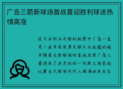 广岛三箭新球场首战喜迎胜利球迷热情高涨 广岛三箭新球场首战喜迎胜利球迷热情高涨