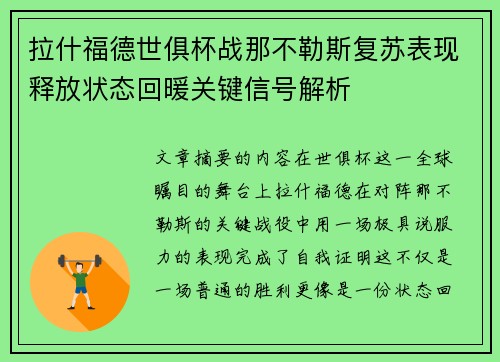 拉什福德世俱杯战那不勒斯复苏表现释放状态回暖关键信号解析