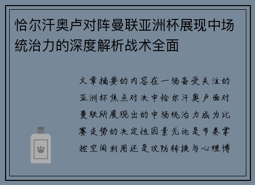 恰尔汗奥卢对阵曼联亚洲杯展现中场统治力的深度解析战术全面