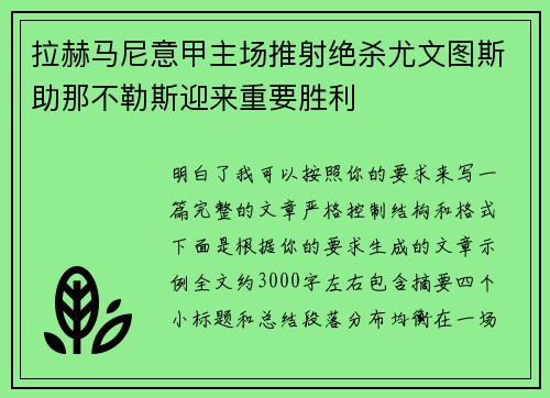 拉赫马尼意甲主场推射绝杀尤文图斯助那不勒斯迎来重要胜利