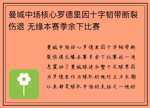 曼城中场核心罗德里因十字韧带断裂伤退 无缘本赛季余下比赛 曼城中场核心罗德里因十字韧带断裂伤退 无缘本赛季余下比赛